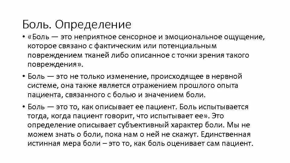 Болезненно значение. Боль определение. Боль это кратко. Определение понятия боль. Боль определение в медицине.