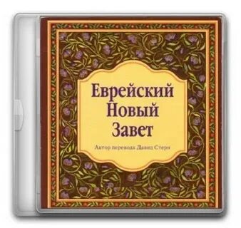Евреям 3