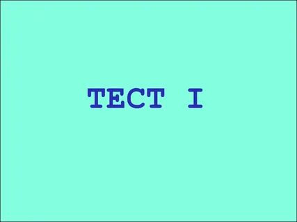 Тест первое и последнее