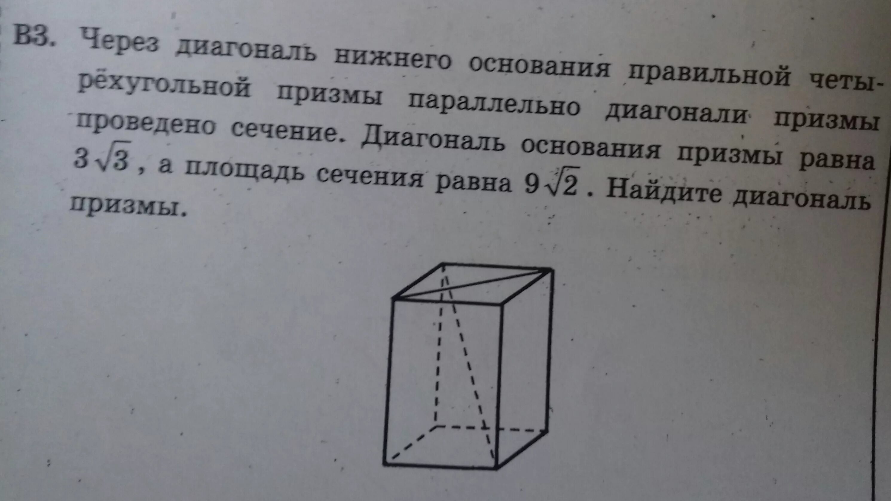 Через диагональ Нижнего основания правильной четырехугольной Призмы. Диагонали Нижнего основания. Через диагональ Нижнего основания. Диагональ правильной четырехугольной Призмы рисунок.