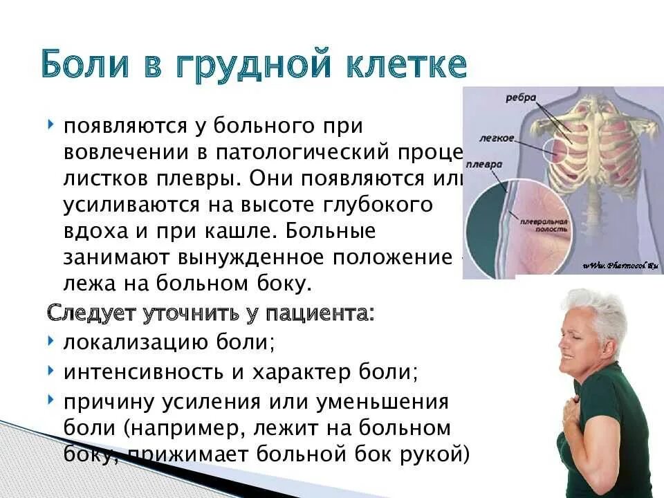 Причины боли в грудной клетке у мужчин посередине спереди. Дольф в грудной клетке. Боль в грудной клетке при. Боли в груди диагноз