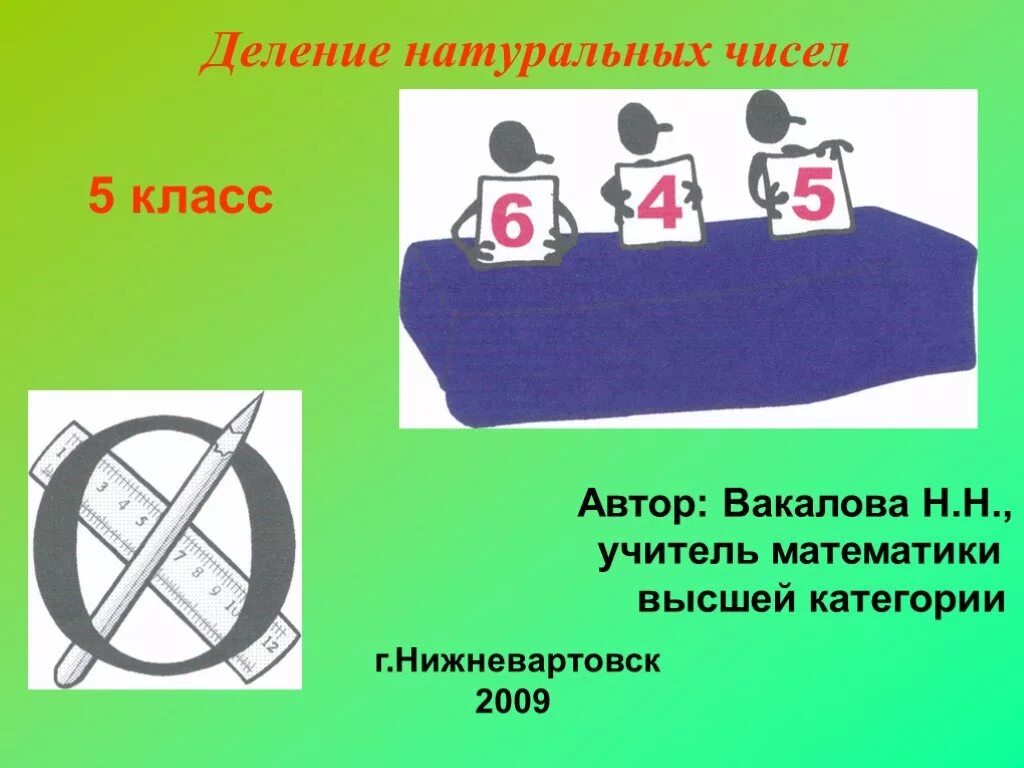 Деления презентация 5 класс. Деление натуральных чисел 5 класс. делимость натуральных чисел 5 класс. деление натуральных чисел 5 класс тренажер. цифра 5 в правах.