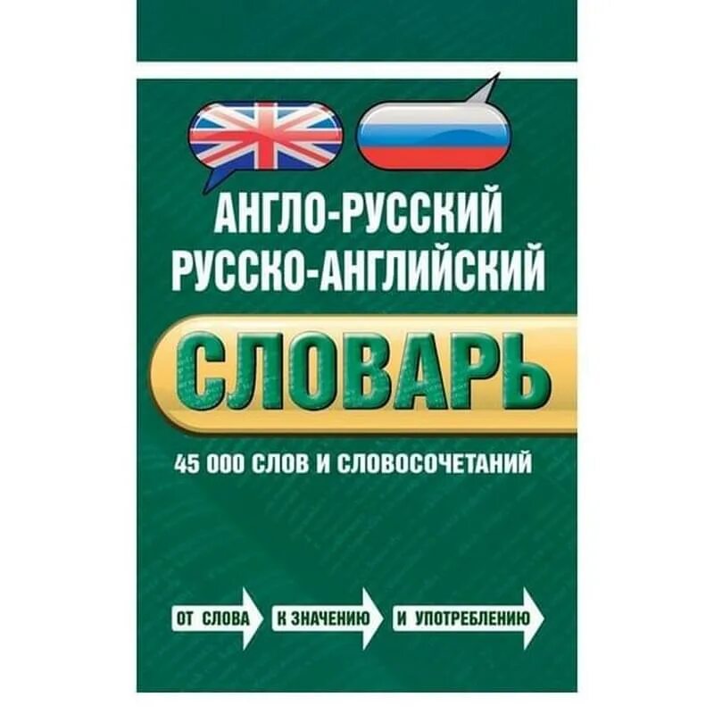 Англо-русский словарь книга. Англо-русский словарь. Англо-русский словарь. Русско-английский словарь. Англо-русский русско-английский 120.