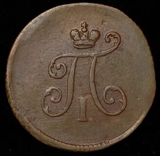 Полушка 1797 года