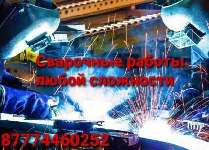 Работа в костанае сварщиком