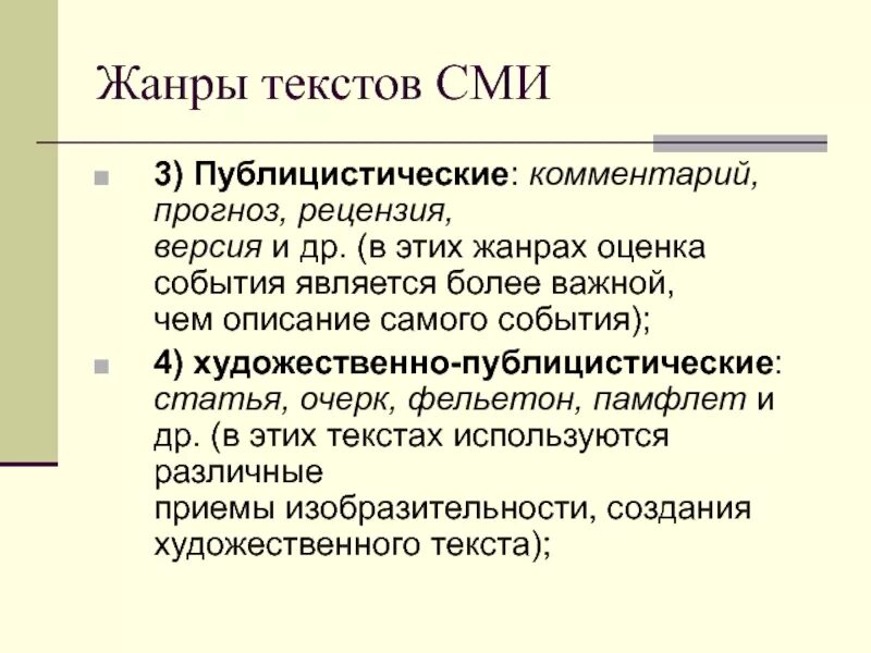 Жанры текстов бывают. Жанры текстов СМИ. Жанры текста. Виды жанров текста. Типы текстов в СМИ.