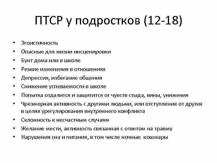 Посттравматический синдром симптомы. ПТСР посттравматическое стрессовое расстройство это. Признаки ПТСР У детей. Симптомы посттравматического стресса.