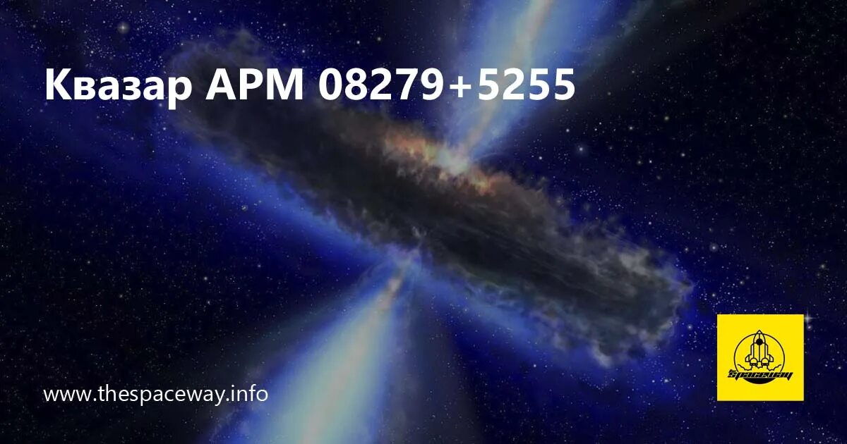Квазар адрес. Квазар. квазары во вселенной. apm 08279 5255 черная дыра. квазар испускает свет.
