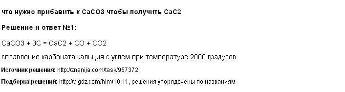 Что добавить к al2o3 чтобы получить al. Сасо3 получить сас2. что надо приплюсовать чтобы получилось 647. к чему нужно прибавить koh чтобы получить пропанон.