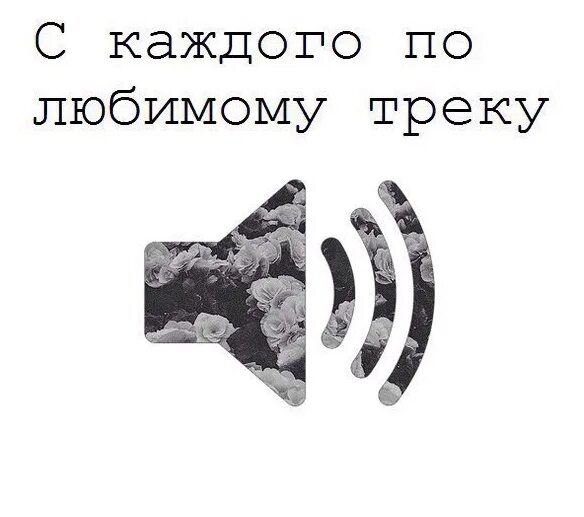 Кидайте треки. По треку в комменты. С каждого по любимому треку. Скинь любимый трек. Скидывай свой любимый трек.