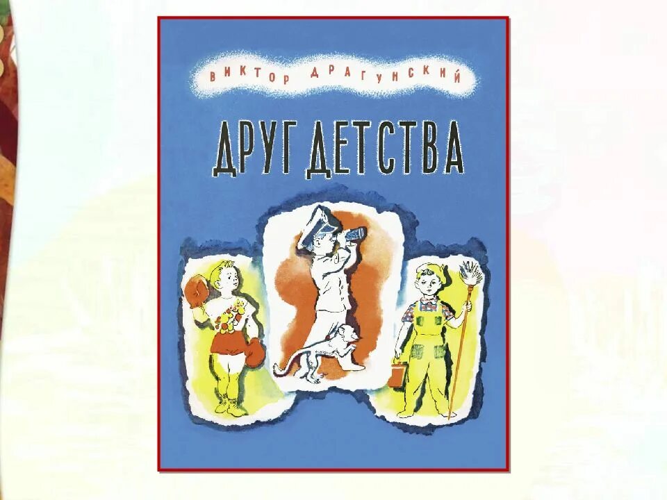 Рассказ друг детства 3 класс. Друг детства Драгунский. Друг детства книжка.