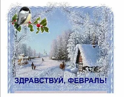 С первым месяцем февраля