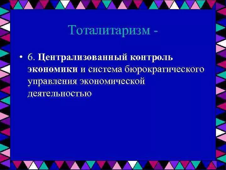 2 централизованная экономика система бюрократического управления ею. 2 централизованная экономика система бюрократического управления ею