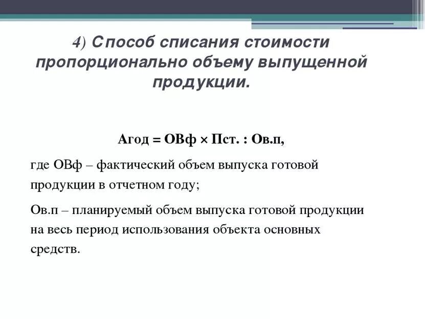 Способ списания амортизации пропорционально объему продукции. Способ списания стоимости пропорционально объему продукции. метод списания стоимости пропорционально объему продукции примеры. способ списания стоимости пропорционально объему продукции (работ). метод начисления амортизации пропорционально объему продукции.