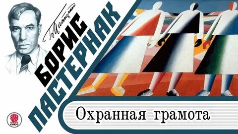Пастернак охранная