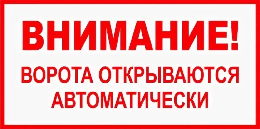 Почему ворота не открываются. Табличка автоматические ворота. Табличка внимание ворота открываются автоматически. Ворота открываются автоматически табличка. Табличка автоматическая дверь.