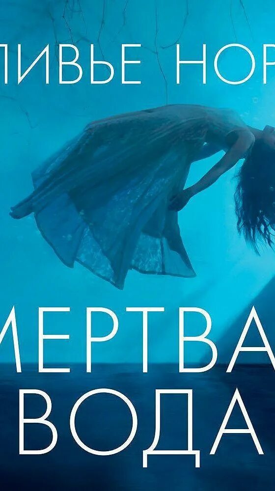 Мёртвая вода книга. Оливье Норек. Норек о. "мертвая вода". Оливье Норек писатель. Без воды аудиокнига