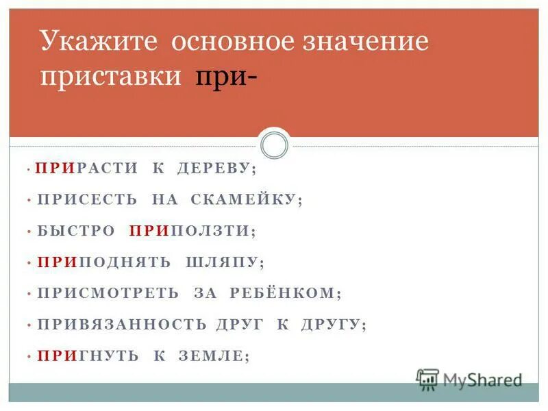 укажите основное значение приставок. что обозначает приставка 5 класс. укажите основное значение приставок. приставки глаголов в русском языке таблица с примерами. что обозначает приставка 5 класс.
