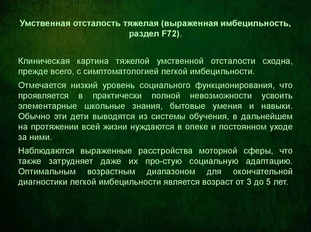 Умственная отсталость. Умеренная степень умственной отсталости у детей. Тяжелая умственная отсталость. Выраженная умственная отсталость.