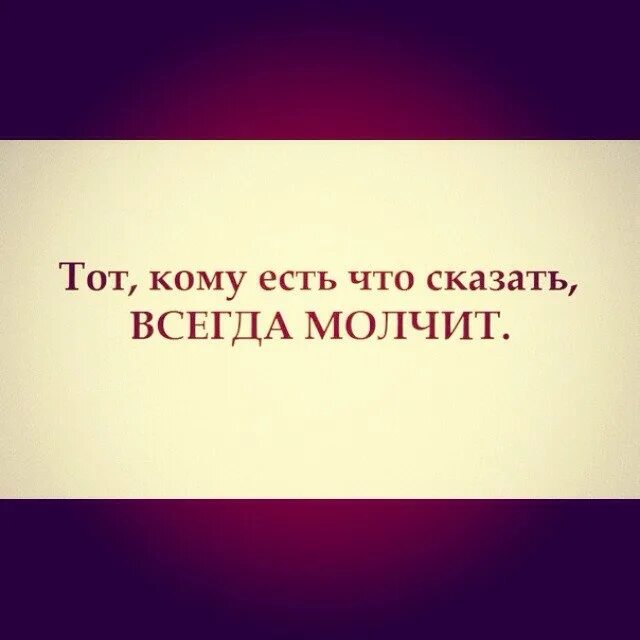 Всегда молчу. С людьми почти всегда молчал. Лучше всегда молчать. Постоянно молчишь. Я всегда буду молчать