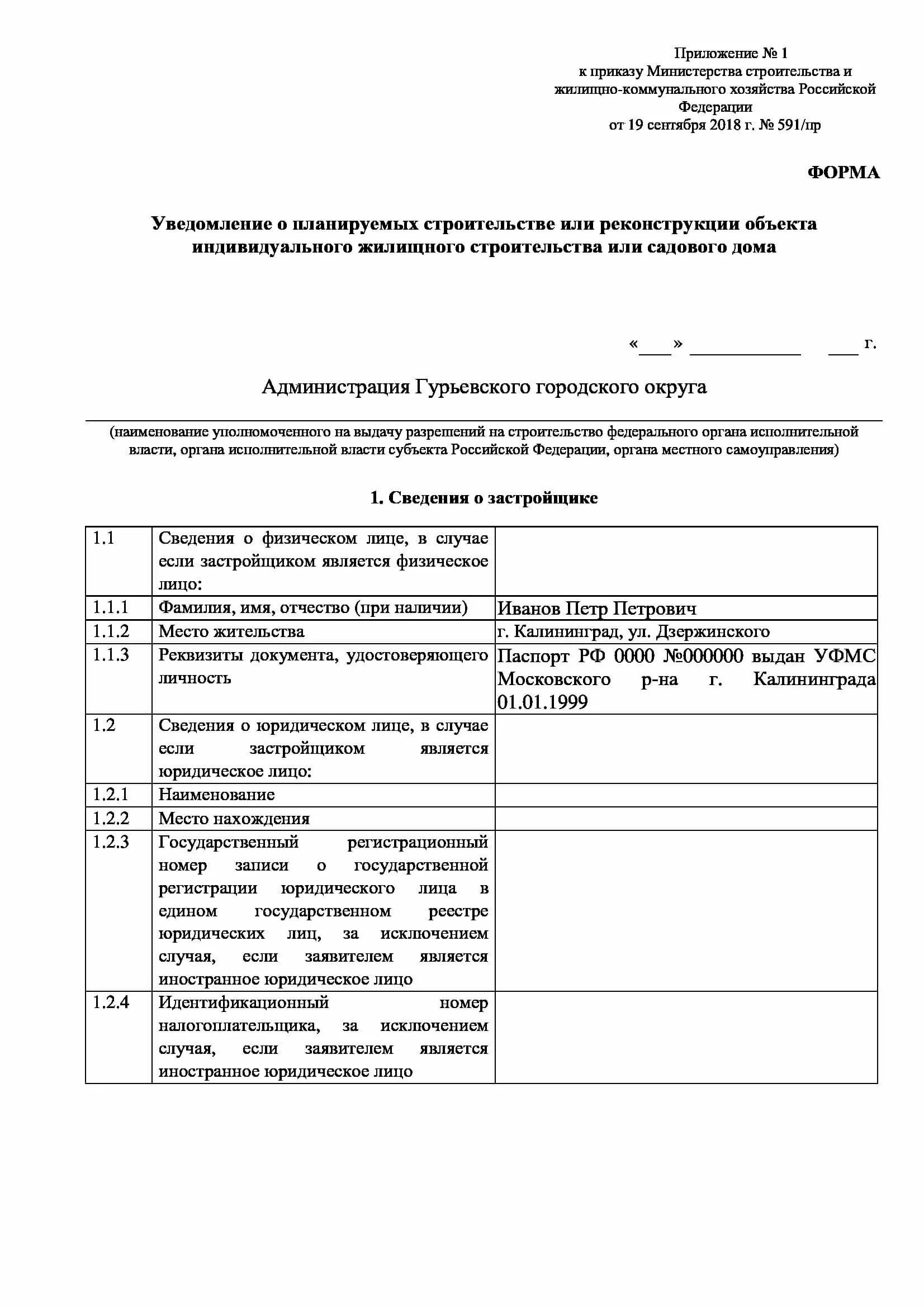 Образец заполнения уведомления на строительство жилого дома. Как заполнять уведомление о строительстве дома. Как заполнить уведомление о начале строительства пример. Уведомление о планируемых строительстве или реконструкции образец.