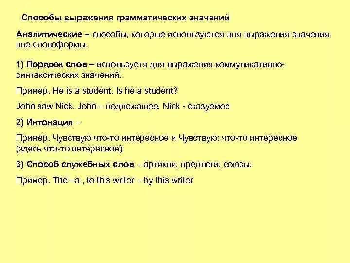 Грамматический текст на русском. Способы грамматического выражения. Грамматические способы выражения грамматических значений. Аналитический способ выражения. Аналитические средства выражения грамматических значений.