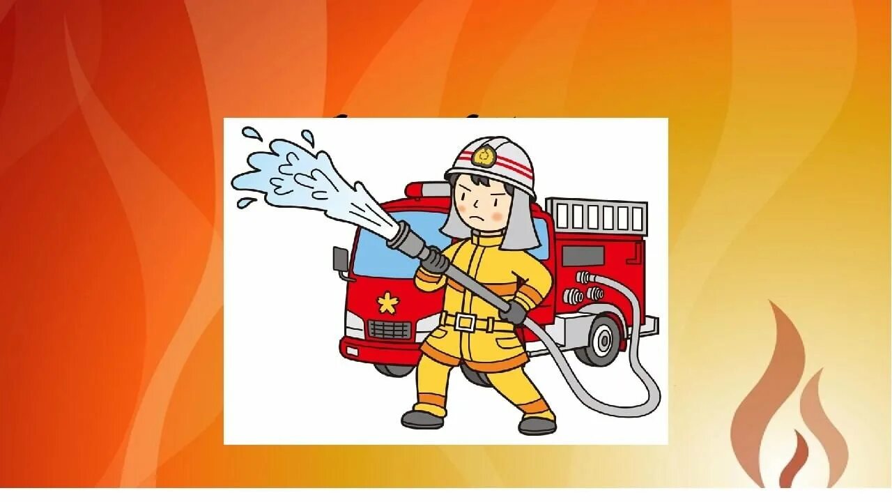 Тема пожарная служба