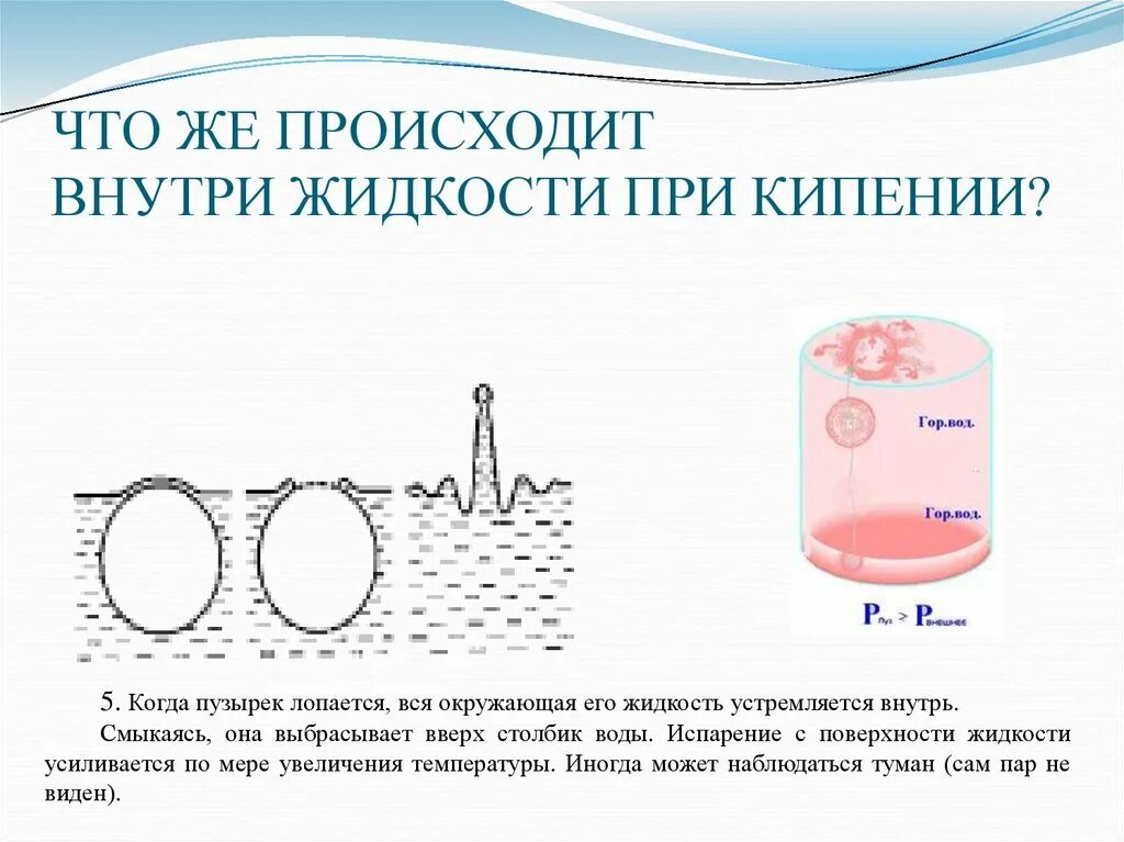 Поэтому воздух устремляется внутрь из областей. Реакция испарения воды. Парообразование с поверхности жидкости. Испарение воды реакция химическая. Скорость испарения воды при кипении.