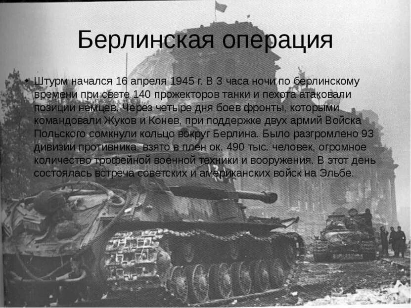 Берлинская операция. Апрель - май 1945г. Берлинская операция 16 апреля 8 мая 1945 г. Берлинская наступательная операция 1945 кратко. Берлинская операция 1945 командующие. Цель берлинской операции