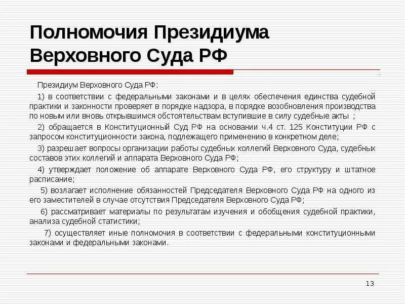 Президиум верховного суда рф рассматривает. Полномочия Верховного суда РФ схема. Президиум вс РФ состав и полномочия. Полномочия Президиума Верховного суда РФ. Президиум Верховного суда РФ судебная система.