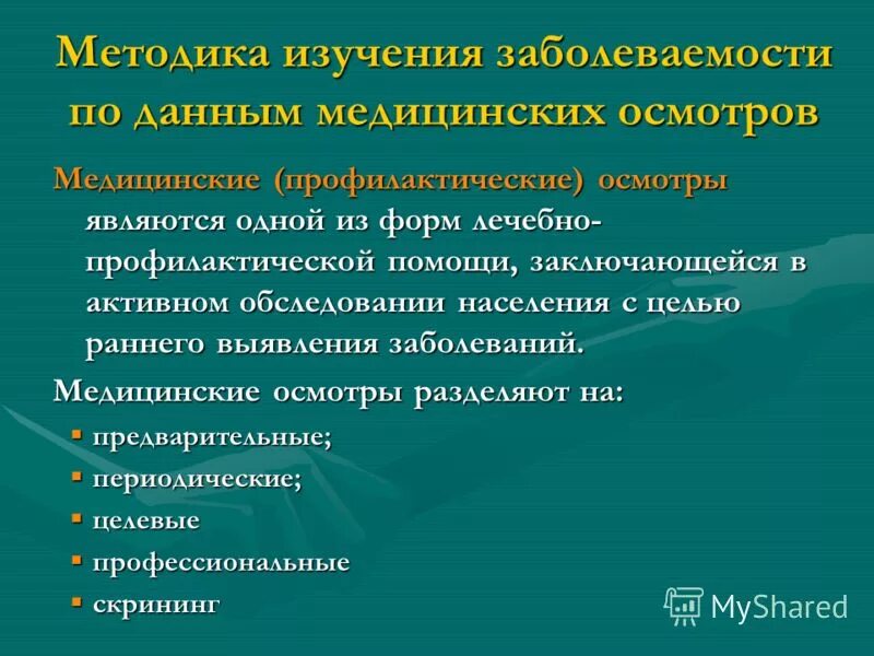 методика изучения заболеваемости по данным медицинских осмотров. частота заболеваний по данным профилактических медицинских осмотров. изучение заболеваемости по данным медицинских осмотров является. метод изучения заболеваемости по данным. показатель частоты заболеваний по данным медицинского осмотра.