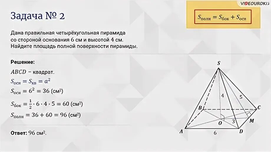 Площадь основания правильной четырехугольной пирамиды формула. Площадь поверхности правильной четырехугольной пирамиды формула. Площадь поверхности правильной четырехугольной пирамиды пирамиды. Площадь полной поверхности четырехугольной пирамиды. Площадь поверхности правильной 4 угольной пирамиды