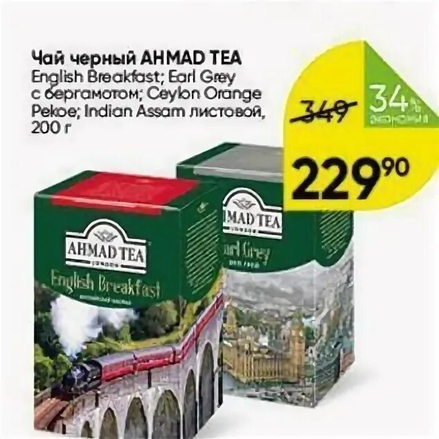 чайные наборы в перекрестке. чай акции москва. азерчай магнитик. чай майский акция. рекламные акции на чай.