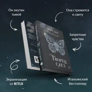 Творец слез на английском