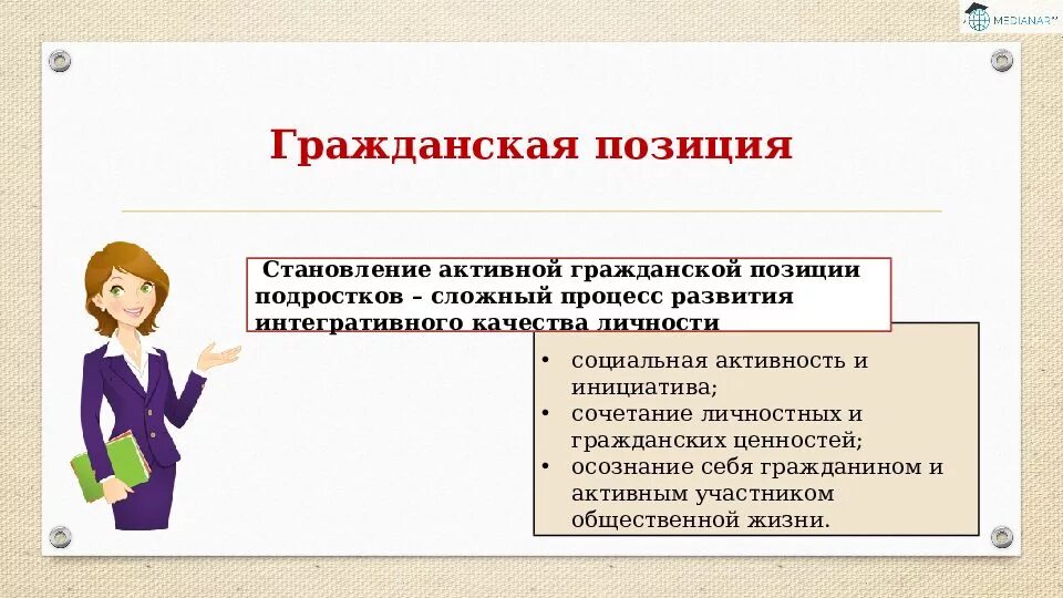 Формирование активной жизненной позиции школьников. Формирование активной жизненной позиции школьников