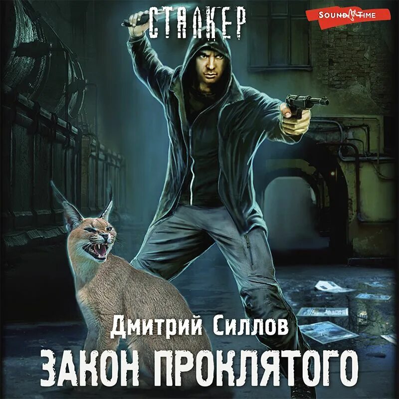 Книга сталкер закон монолита. Книга сталкер закон проклятого. Силлов д. Обложка закон проклятого. "закон охотника".