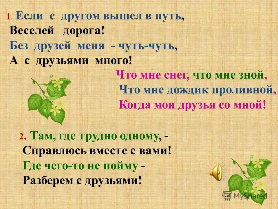 Если рядом друг текст. Если с другом вышел в путь. Если с другом вышел в путь текст. Без друзей меня чуть чуть текст. Если с другом вышел в путь песня.