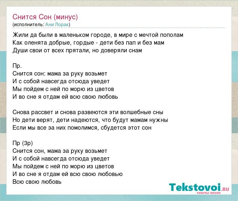 Текст песни снится сон. Песня снится сон текст. Текст песни снится сон Ани Лорак. Грустная песня про маму. Слова песни снится сон