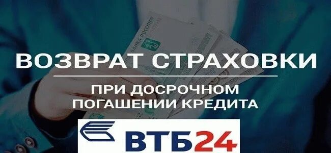 Страховка при досрочном погашении кредита. Страховка при досрочном погашении кредита в ВТБ. ВТБ страхование возврат страховки при досрочном погашении кредита. Возвращение страховки при досрочном погашении кредита в ВТБ.