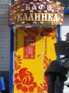 Кафе калинка адрес