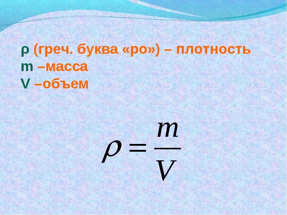 V p. Плотность обозначение буквой. Плотность физика обозначение. Как обозначается плотность в физике. Обозначение плотности вещества в физике.