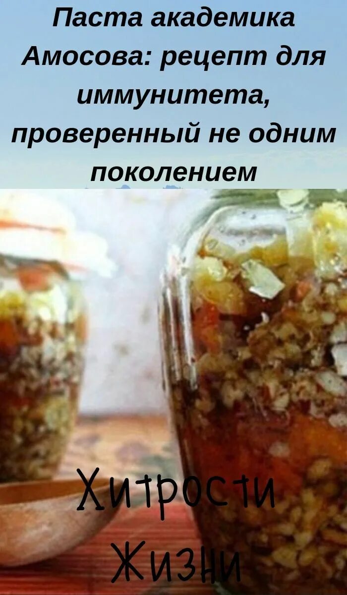 Паста амосова. Паста амосова из сухофруктов для иммунитета рецепт. Паста доктора амосова. Академик амосов рецепты. Академик амосов рецепты.