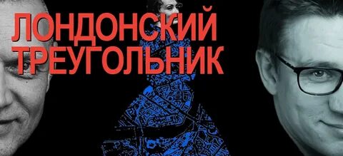 Лондонский треугольник