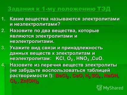 Какие вещества называют неэлектролитами примеры Химия. 2024 ВКонтакте