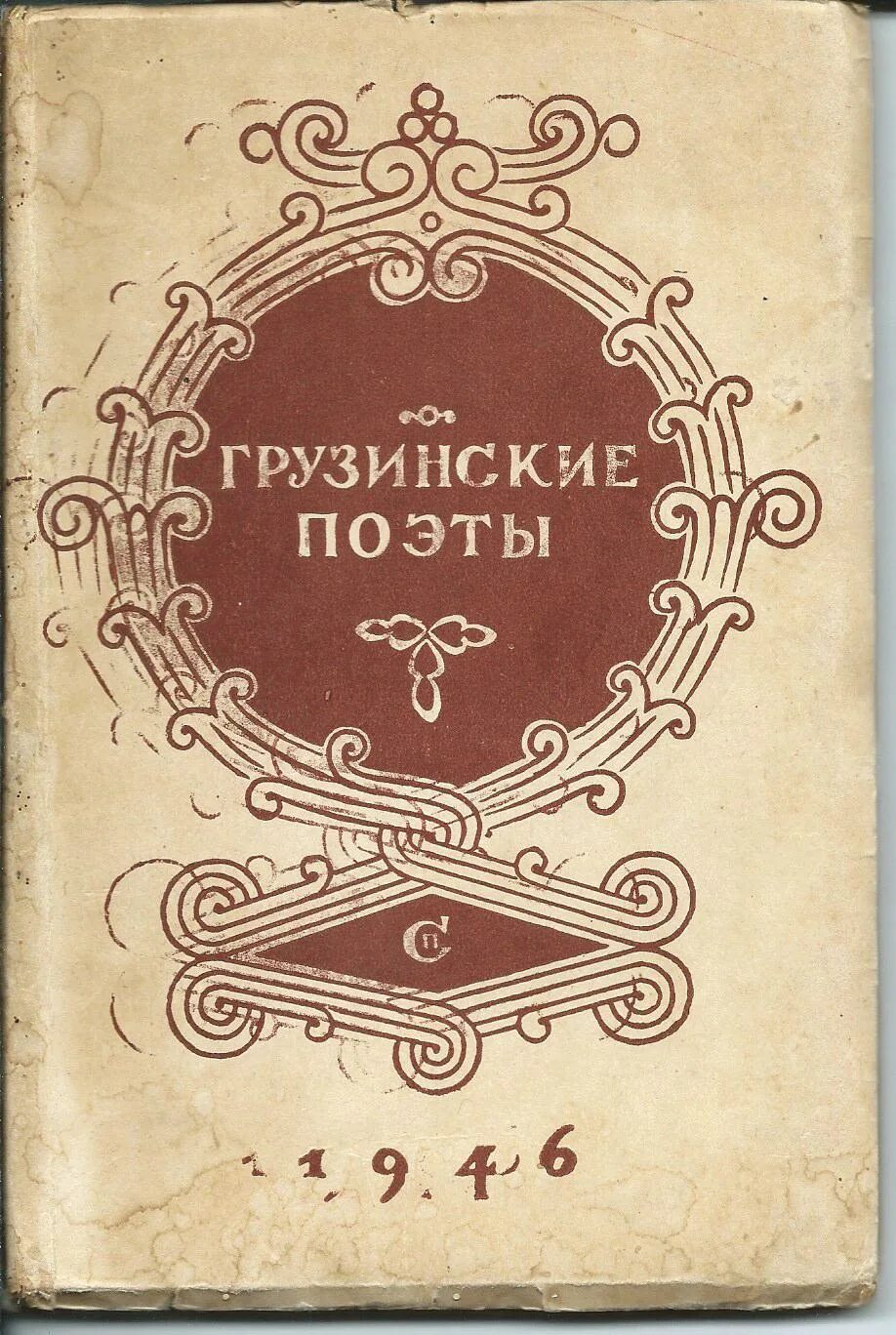 Стих о тбилиси евтушенко. Поэты грузии стихи. Сборник сны о грузии. Стихи поэтов грузии для детей. Стихи грузинских поэтов.