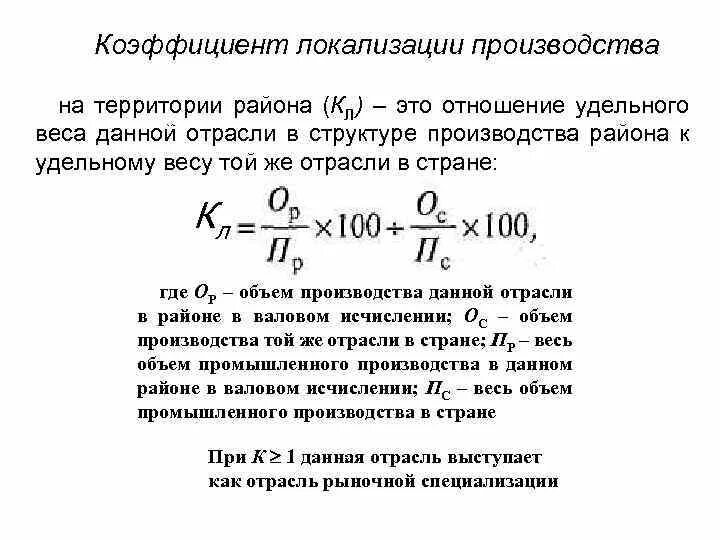 Формула коэффициента локализации отрасли. Как рассчитать коэффициент локализации. Коэффициент локализации производства. Коэффициент локализации и специализации производства.