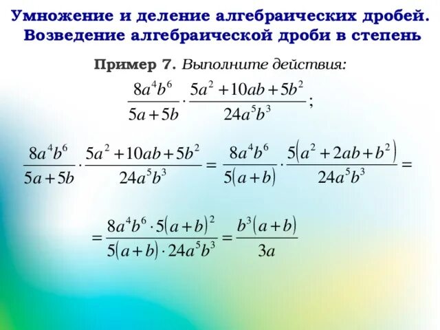 Алгебраическая дробь самостоятельная 7 класс. Возведение дроби в степень. Умножение и деление алгебраических дробей 7 класс. Умножение деление возведение в степень алгебраических дробей. Умножение алгебраических дробей.