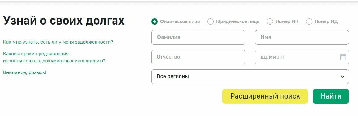 Долгов найти человека. Задолженность по ФИО. Задолженность у приставов по фамилии имени отчеству и дате рождения. Должники по фамилии и имени. Задолженность по налогам по фамилии имени отчеству и дате рождения.