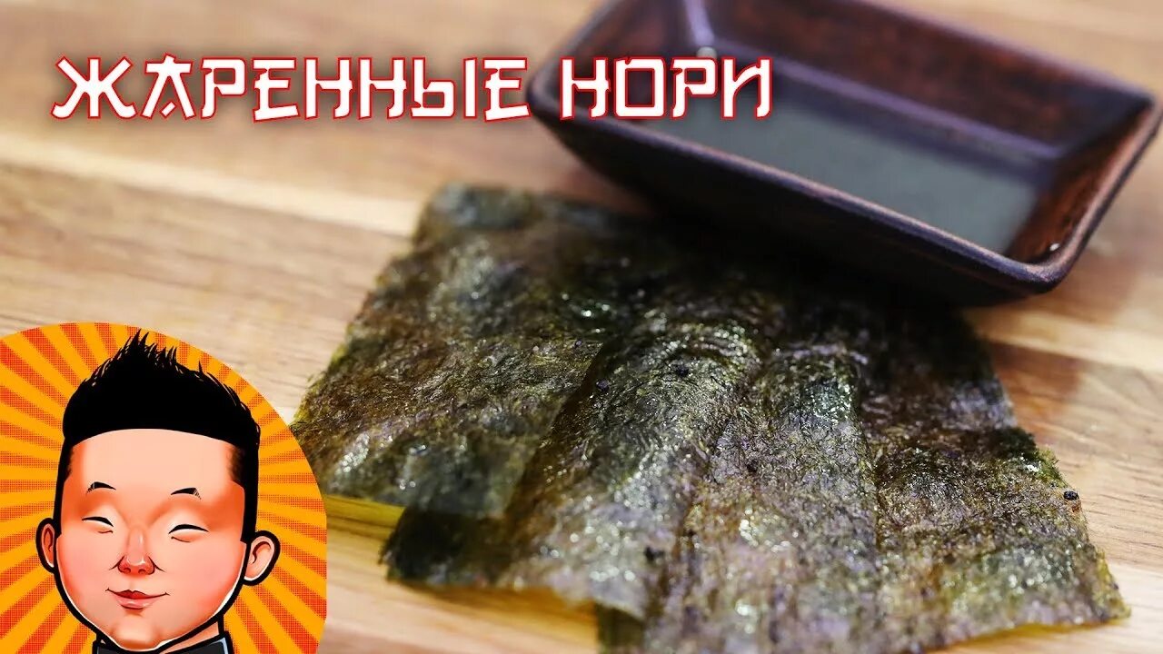 Обжаренные листы нори. Нори 100 листов. Обжарить нори. Водоросли нори жареные. Обжарить нори.