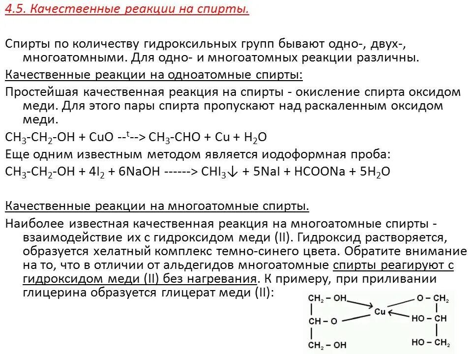 Качественная реакция на спиртовую группу. Качественная реакция на гидроксильную группу. Объемные отношения газов при химических реакциях. Качественная реакция на висмут. Качественные реакции в неорганической